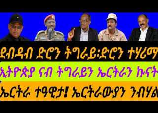  24 ነሓሰ 2026 ደብዳብ ድሮን ትግራይ ድሮን ተሃሪማ ኢትዮጵያ ኩናት ናብ ኤርትራን ትግራይን ኤርትራ ተዓዊታ ዕልል ቀጥታ ስዓት 6 ብኣቆጻጽራ በርሊን