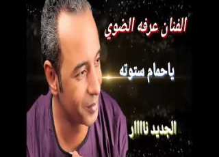  عرفه الضوى يا حمام ستوته قريبا كليب
