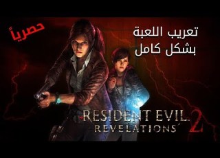 حصريا تعريب لعبة Resident Evil Revelation 2