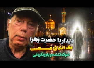 مصاحبه عجیب و شوک آور مردی که حضرت زهرا را دید