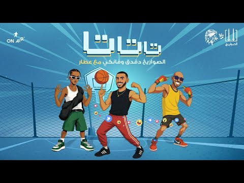 TATATA El Sawareekh Ft Attar Exclusive 2025 الصوريخ بلعبها تاتاتا مع عطار TATATA El Sawareekh Ft Attar Exclusive 2025 الصوريخ بلعبها تاتاتا مع عطار