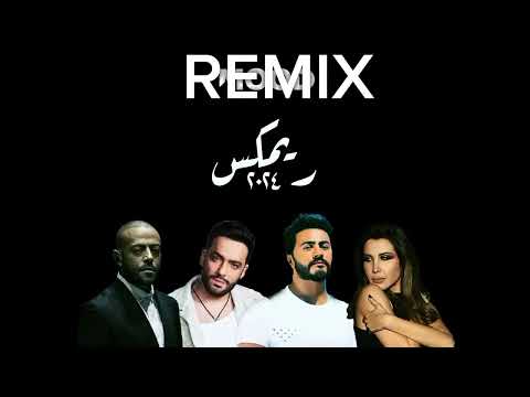 اقوي ديو نانسي عجرم انت ايه تامر عاشور رامي جمال تامر حسني REMIX L ريمكس2025
