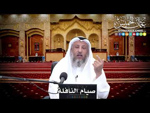 122 صيام النافلة عثمان الخميس