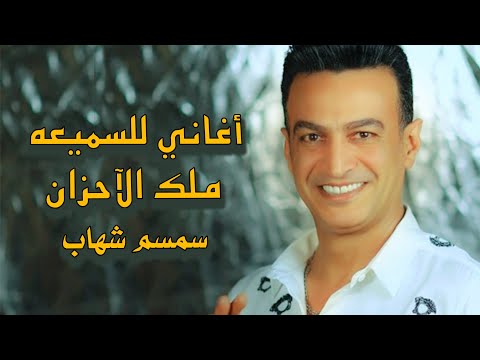 سمسم شهاب ملك الاحزان اغاني للسميعه 2025