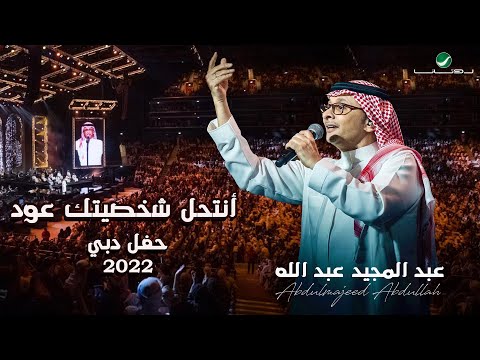 عبدالمجيد عبدالله أنتحل شخصيتك عود حفلة دبي 2022 Abdul Majeed Abdullah Antehel Shakhseytak