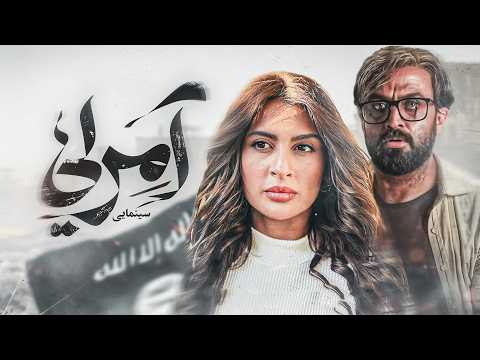 فيلم آمرلي السينمائي يروي قصة هجوم داعش على العراق ببطولة الفنانة المتألقة ناريمان الصالحي