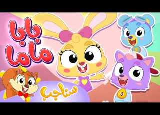  Sanajib مرح سناجب أغنية بابا ماما