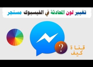 تغيير لون المحادثة في فيس بوك مسنجر