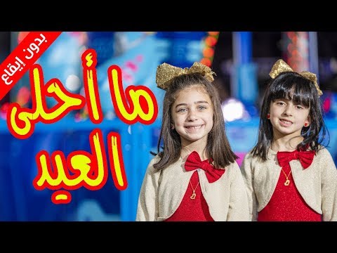 ما أحلى العيد بدون إيقاع جوان وليليان السيلاوي طيور الجنة
