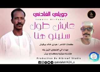 جويلي الفادني عايش طول سنينو هنا اغاني سودانية 2026