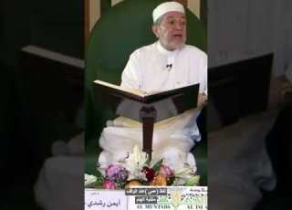 لفظ كلمة عمى عند الوقف الدكتور ايمن سويد سورة فصلت 44