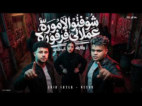 شوفتو الاموره عملالي فرفوره وكارفه في سناب شات سعيد فتله كيشو حصريأ 2026