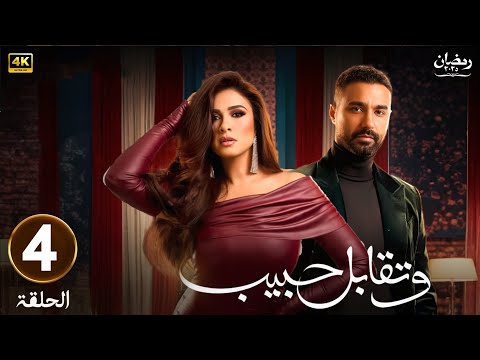 مسلسل رمضان 2025 وتقابل حبيب الحلقة 4 بطولة ياسمين عبدالعزيز و كريم فهمي
