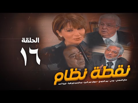 مسلسل نقطة نظام الحلقة السادسة عشر No2tt Nezam Series Eps 16