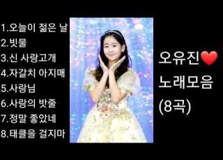  오유진 노래모음 BEST8곡 자동재생 후원 계좌번호 2 9 1 1 2 0 1 7 9 3 2 3 부산은행 이 X 남