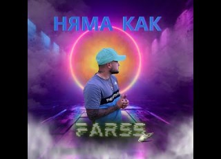 FARSS Няма как BALKAN DRILL CONTEST