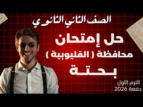 حل محافظة القليوبية بحتة تانيه ثانوى ترم اول 2026