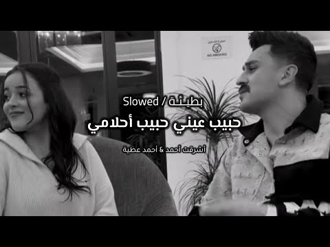أشرقت أحمد أحمد عطية حبيب عيني حبيب أحلامي بطيء بدون موسيقى Slowed