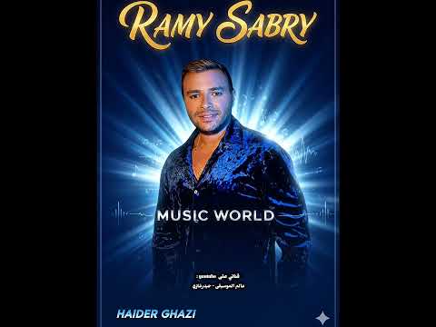 غار القمر رامي صبري وسلام سلام لأيام زمان وامانة عليك يا هوا حب ينادينا يراهن علينا