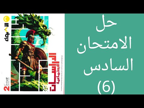 حل الامتحان السادس دراسات اجتماعيه للصف الثاني الإعدادي الترم الاول ٢٠٢٦ كتاب الأضواء