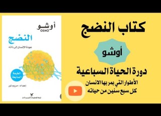  دورة الحياة السباعية الأطوار التي يمر بها الإنسان كل سبع سنين من كتاب النضج أوشو