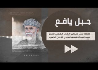  جبل يافــع قصيده كتب كلماتها الشاعر الكبير محمد احمد الدهبوش العصري اليافعي
