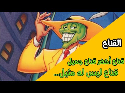 القناع المقنع الأخضر الحلقة 26 الجزء 1 القناع المقنع الأخضر الحلقة 26 الجزء 1