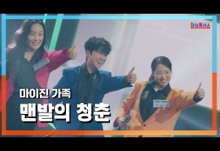 클린자막버전 마이진 가족 マイジンの家族 맨발의 청춘 素足の青春 한일톱텐쇼 240709