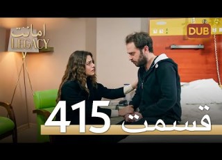 415 امانت با دوبلۀ فارسی قسمت