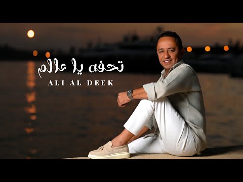 Ali Deek Tohfa Ya Aalam Official Lyrics Video 2025 علي الديك تحفة يا عالم