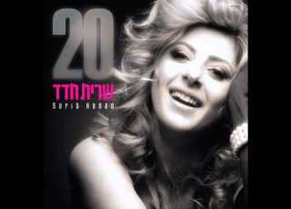 שרית חדד שיר ערש Sarit Hadad Lullaby