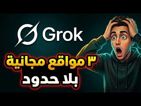 اخيرا Grok مجانا توليد فيديو بالذكاء الاصطناعي مجانا من جروك بلا حدود