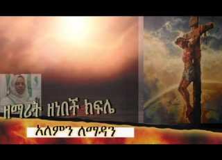 አለምን ለማዳን በዘማሪት ዘነበች ክፍሌ ālemini Lemadani Bezemarīti Zenebechi Kifilē