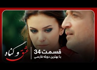 سریال جدید ترکی عشق و گناه با بهترین دوبلۀ فارسی قسمت ۳۴