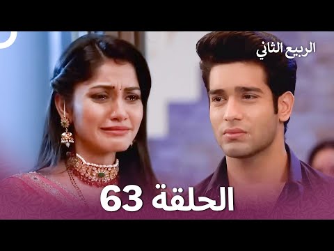 الربيع الثاني الحلقة 63 Second Spring