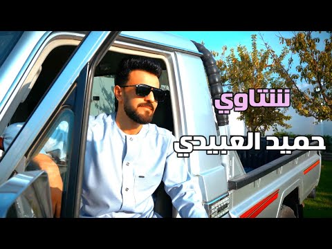 شتاوي ليبيه حميد العبيدي