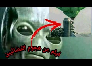  فيلم هجوم الفضائيين برعاية الفضائية ملاحظة فكرة الأسطورة Topac