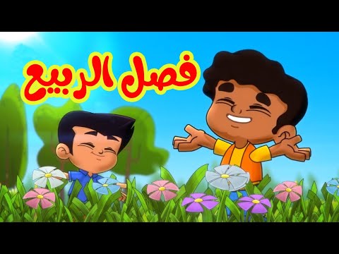 فصل الربيع طيور بيبي Toyor Baby
