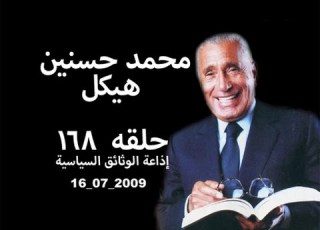 حلقه ١٦٨ 2009 07 16 محمد حسنين هيكل أهمية إذاعة الوثائق السياسية