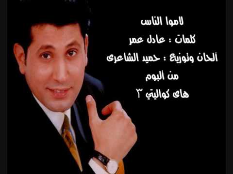 لاموا الناس أحمد جوهر