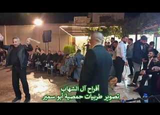  طربيات حمصية تامر الحمصي أبو سمير دولاب شيخاني مع المطرب الحمصي أمجد بادي أبو حسان أفراح آل الشهاب