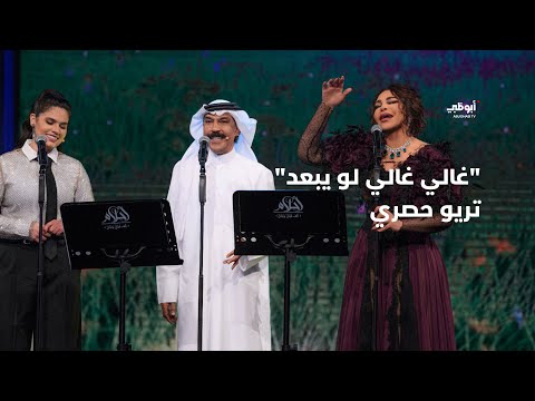 غالي غالي لو يبعد تريو حصري يجمع عبدالله الرويشد وأحلام وحنين حسين في برنامج أحلام ألف ليلة وليلة