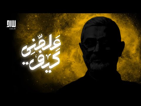 ع لمن ي ك يف حوار بين الإبن والأب السيد أحمد الموسوي