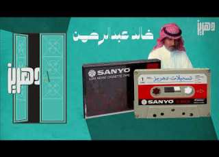 خالد عبدالرحمن ما غير طباعه