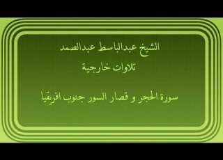 عبدالباسط عبدالصمد تلاوات خارجية سورة الحجر وقصار السور جنوب افريقيا
