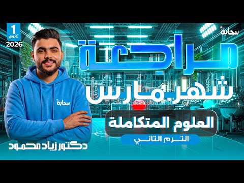 مراجعة شهر مارس علوم متكاملة أولى ثانوي ترم تاني 2026 د زياد محمود
