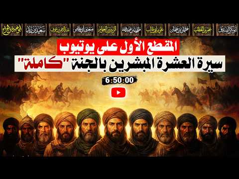 سيرة الـ 10 المبشرين بالجنة في فيديو واحد بشرهم النبي ﷺ بالجنة وهم يمشون على الأرض سيرة الـ 10 المبشرين بالجنة في فيديو واحد بشرهم النبي ﷺ بالجنة وهم يمشون على الأرض