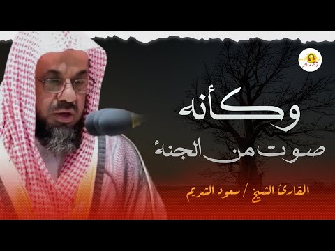 سبحان من وهبك هذا الصوت من داخل الحرم المكي الشيخ سعود الشريم Saud Shuraim
