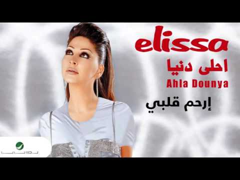 Elissa Erham Albe اليسا إرحم قلبي