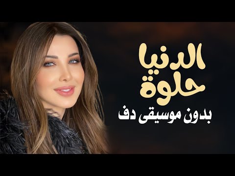 الدنيا حلوة نانسي عجرم بدون موسيقى دفوف فقط اغاني نانسي بدون ميوزك بالدف